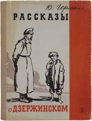 Герман Ю. Рассказы о Дзержинском [Для мл. и сред. возраста]/ Рис. Н. Куликова. Л.: Детгиз, 1967.
